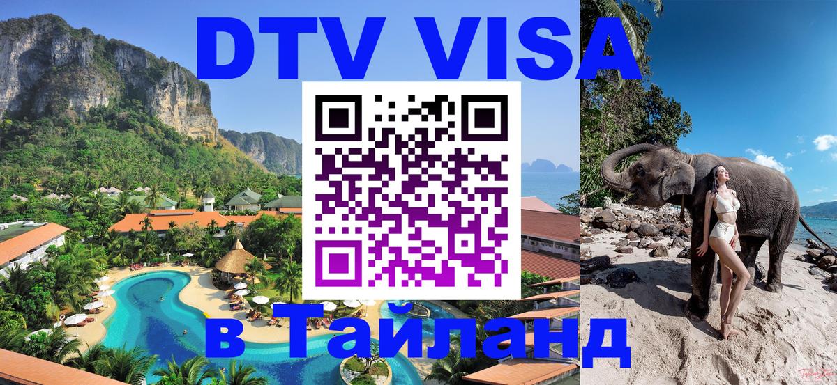 Стоимость и условия DTV визы — оформление в Таиланд под ключ - Чианграй 